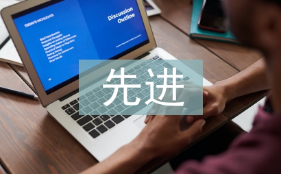 教研先进个人申报材料