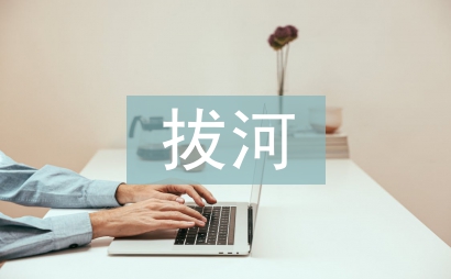 拔河比赛的方案策划