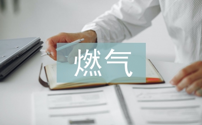 燃气安全应急预案