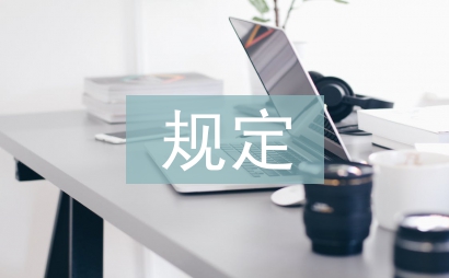 财产保全相关规定
