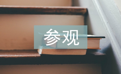 参观医院心得体会