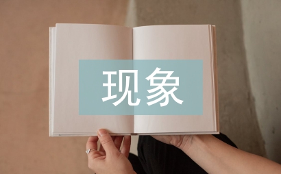重男轻女现象