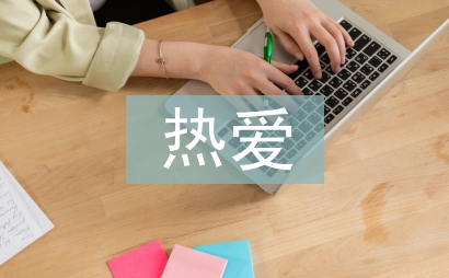 热爱生命的诗歌3篇