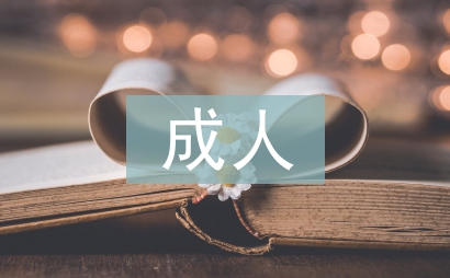 成人本科毕业论文