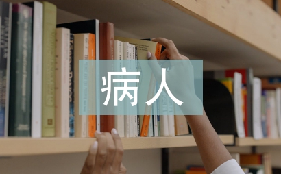 icu病人的护理措施