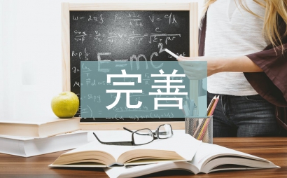 建立和完善权力在阳光下运行的机制
