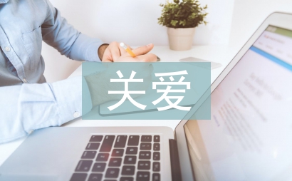 关爱农村留守儿童论文