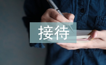 前台接待工作计划