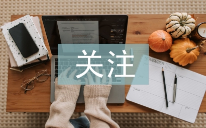关注留守儿童论文