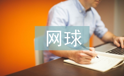网球教学中教学能力探讨