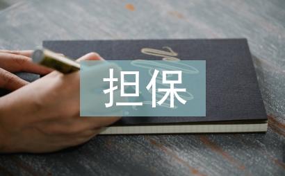 家属担保书