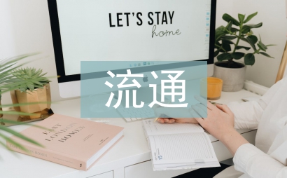 商贸流通业