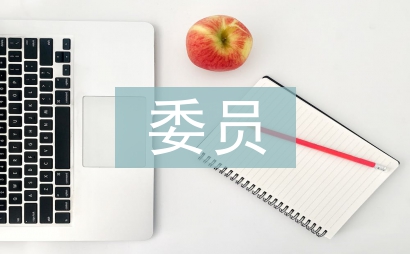 党委委员候选人考察