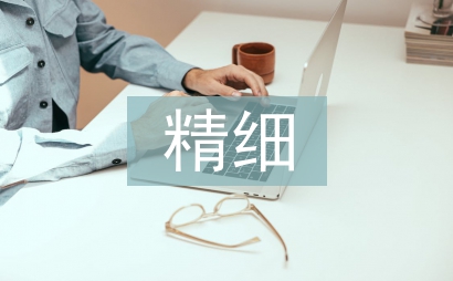 精细化工论文