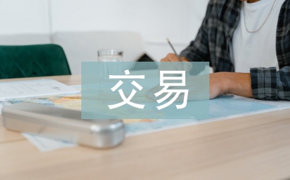 交易合同书