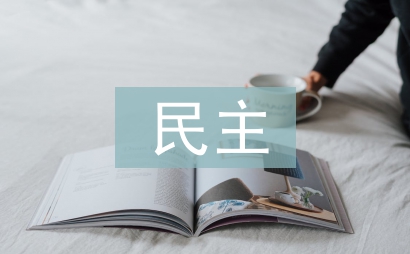 民主法治