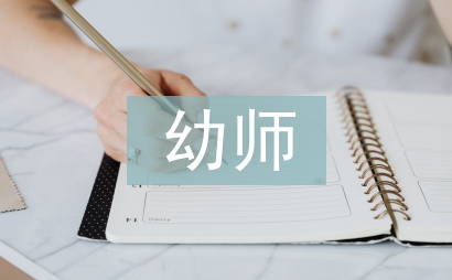 幼师素质教育论文