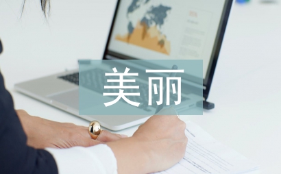 美丽乡村建设论文
