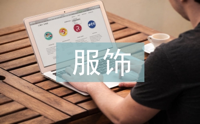 服饰与文化论文