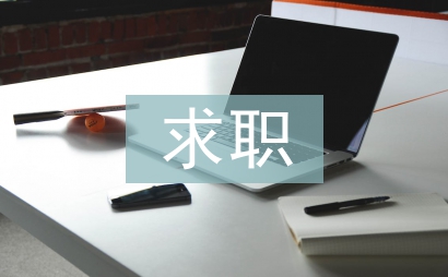 外企求职信
