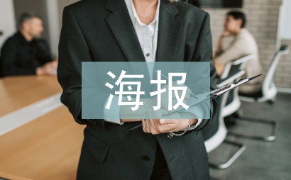 海报设计论文