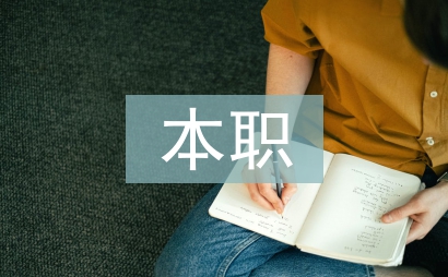如何做好本职工作
