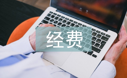 经费报告