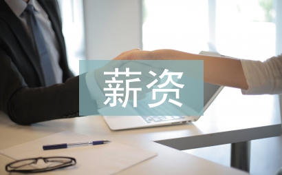 薪资合同