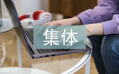 集体土地流转问题思考
