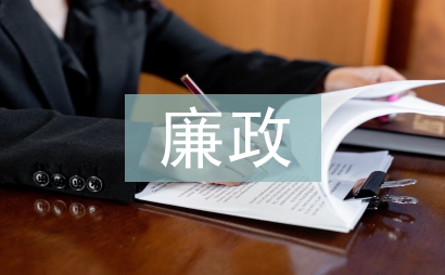 廉政心得体会