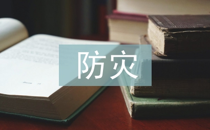 防灾减灾的重要性