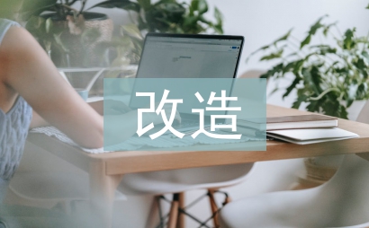 旧城改造考察报告