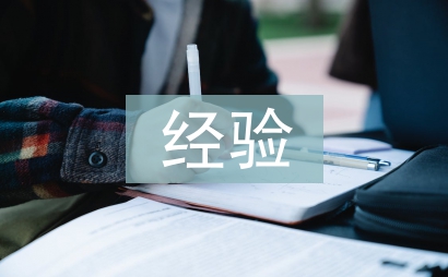 经验交流发言稿