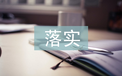 落实情况报告
