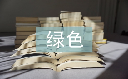 绿色建筑材料发展策略