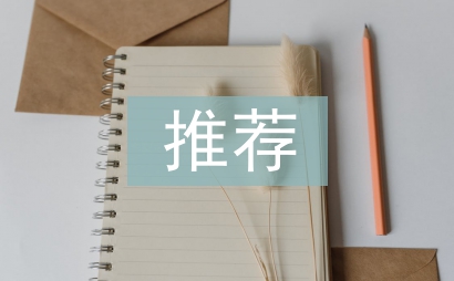 优秀党员推荐材料
