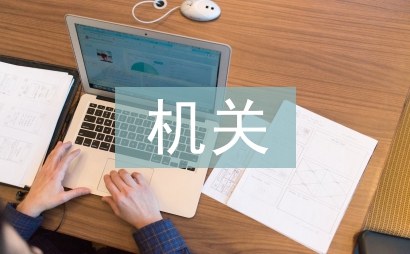 机关事业单位内控管理