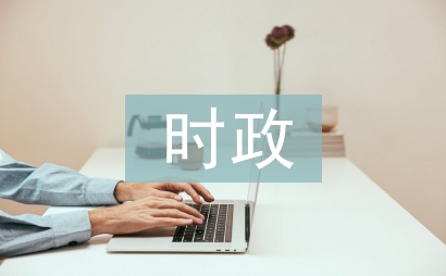 时政新闻论文