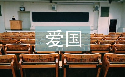 爱国格言