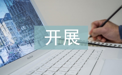开展学雷锋活动