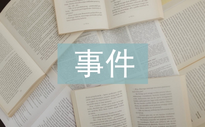突发事件应对办法