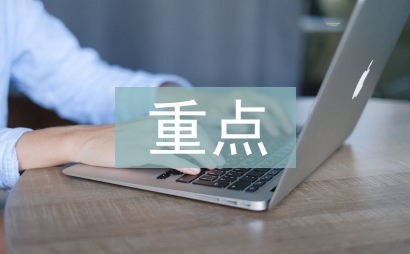 重点单位履职报告