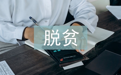 脱贫攻坚与乡村振兴研究