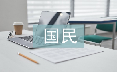 国民经济管理论文