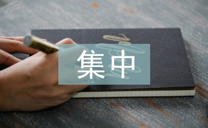 集中学习计划