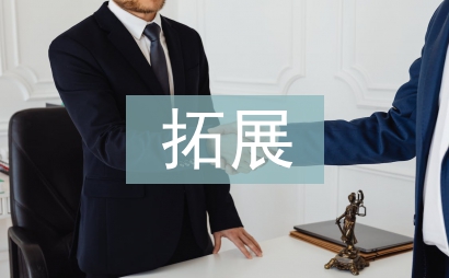 户外拓展训练心得