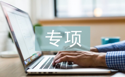 地方专项计划