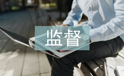 监督管理
