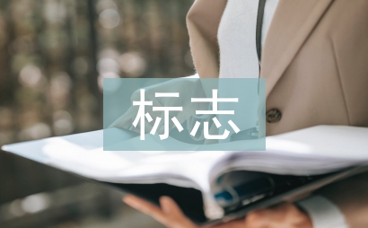 标志设计研究
