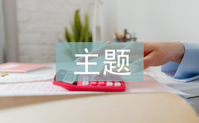 认识自我主题班会总结